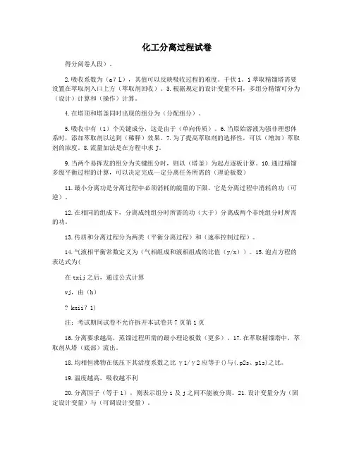 化工分离过程试卷