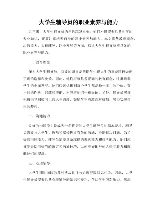 大学生辅导员的职业素养与能力