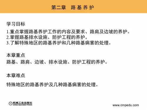 公路养护技术与管理 教学课件 ppt 作者 周传林17264 第二章 路 基 养 护