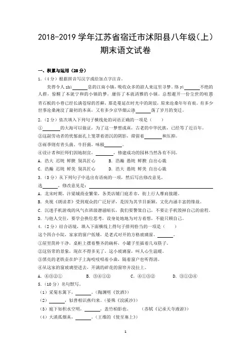 2018-2019学年江苏省宿迁市沭阳县八年级(上)期末语文试卷