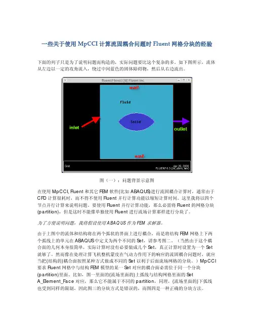 一些关于使用MPCCI计算流固耦合问题时Fluent网格分块的经验