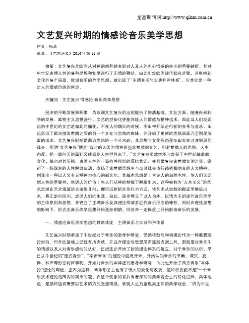 文艺复兴时期的情感论音乐美学思想