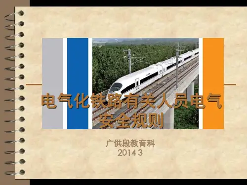 电气化铁路人员电气安全规则