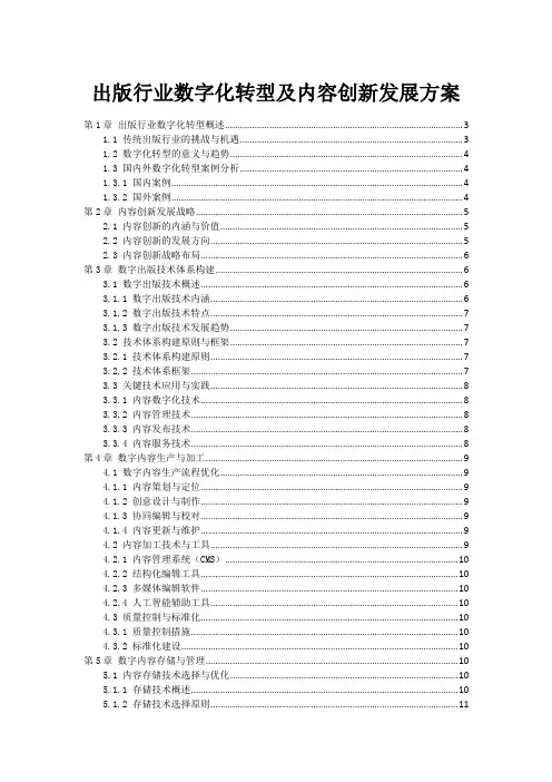 出版行业数字化转型及内容创新发展方案