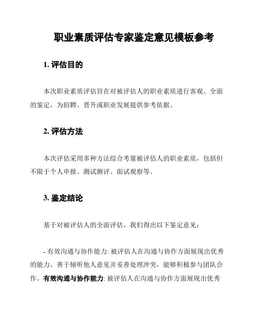职业素质评估专家鉴定意见模板参考