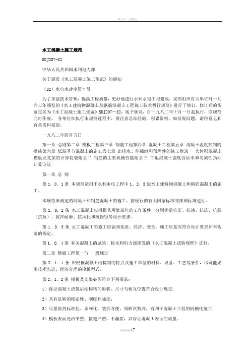 《水工混凝土施工规范》SDJ207-1982