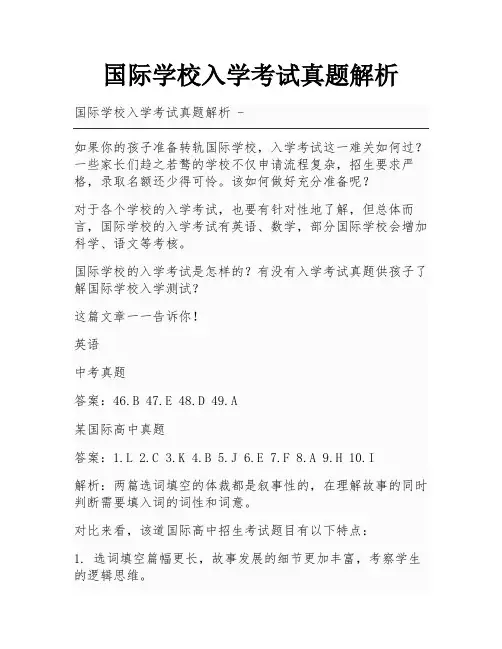 国际学校入学考试真题解析