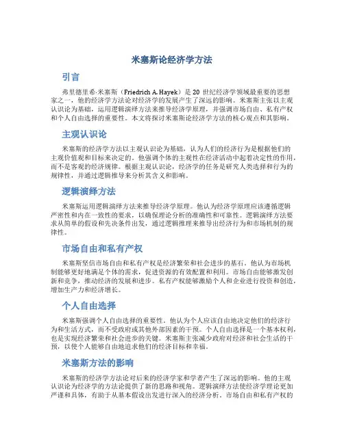 米塞斯论经济学方法