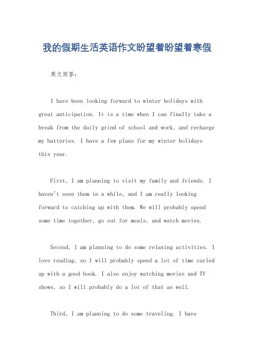 我的假期生活英语作文盼望着盼望着寒假