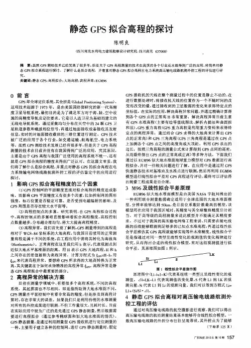 静态GPS拟合高程的探讨