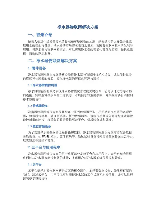 净水器物联网解决方案