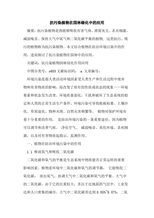 抗污染植物在园林绿化中的应用