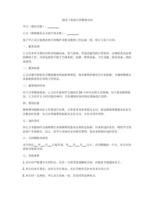 酒店工程部日常维修合同