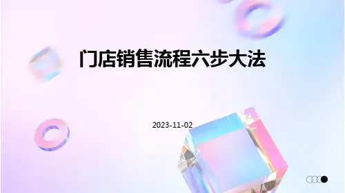 门店销售流程六步大法