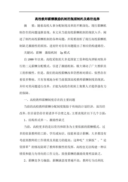 高校教师薪酬激励机制的瓶颈制约及路径选择