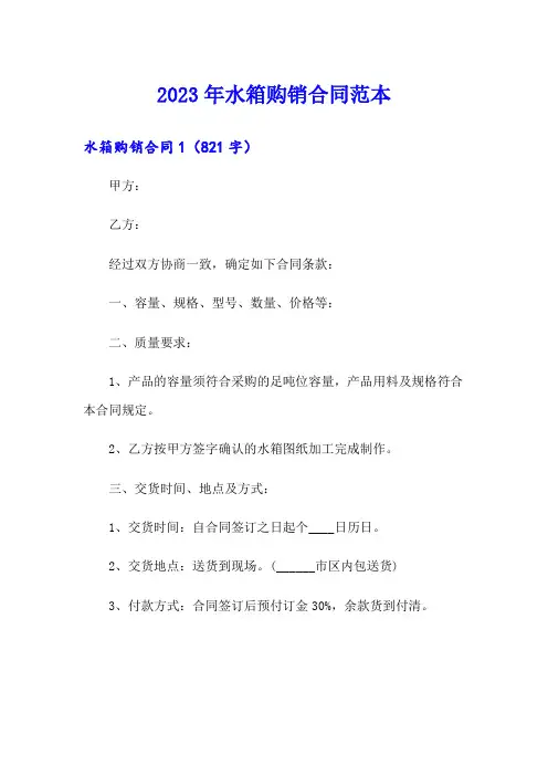 2023年水箱购销合同范本