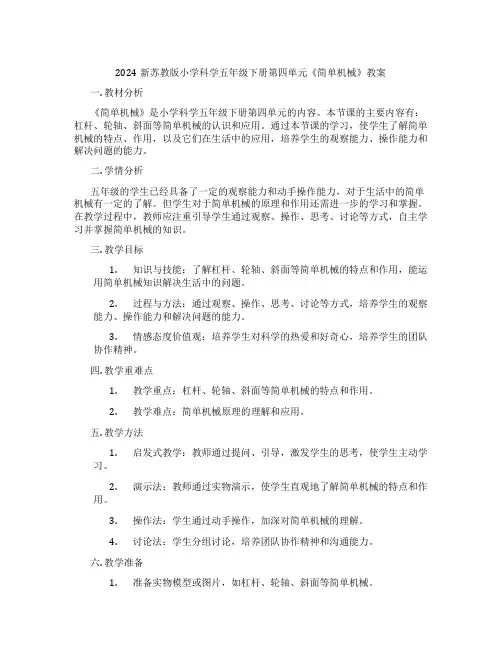 2024新苏教版小学科学五年级下册第四单元《简单机械》教案