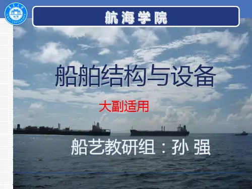 2 第二章 货舱、舱盖及压载舱