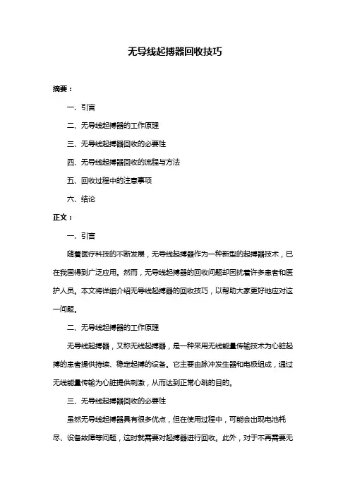 无导线起搏器回收技巧
