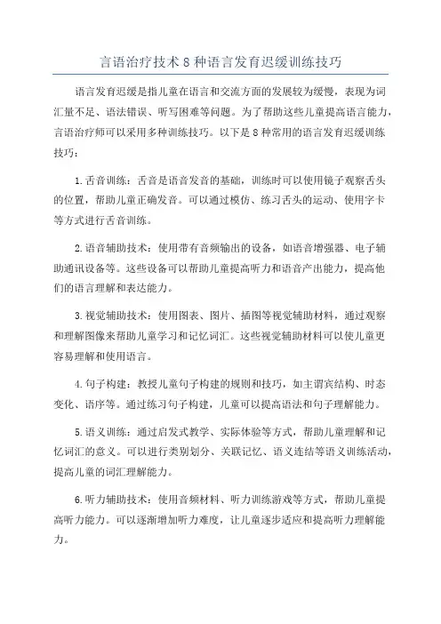 言语治疗技术8种语言发育迟缓训练技巧