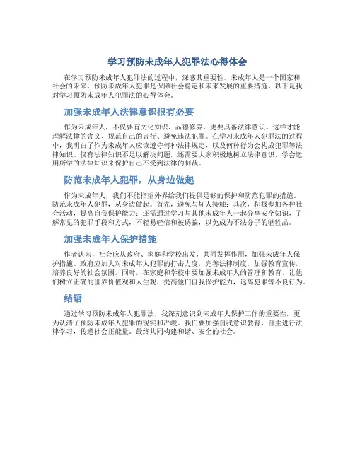学习预防未成年人犯罪法心得体会