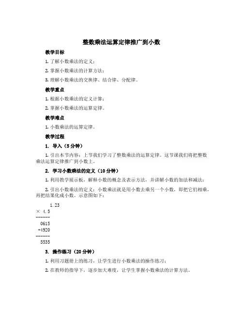 整数乘法运算定律推广到小数(教案)-五年级上册数学沪教版