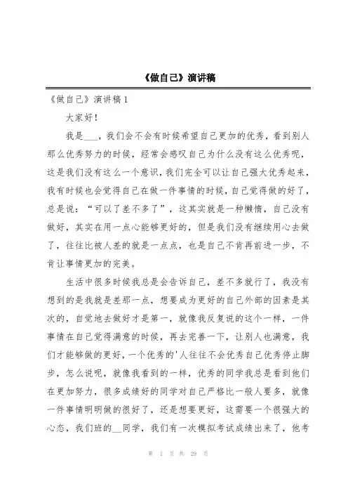 《做自己》演讲稿