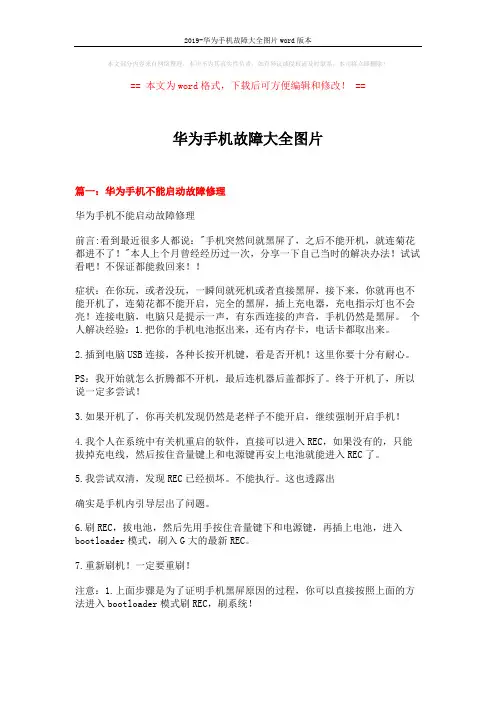2019-华为手机故障大全图片word版本 (19页)