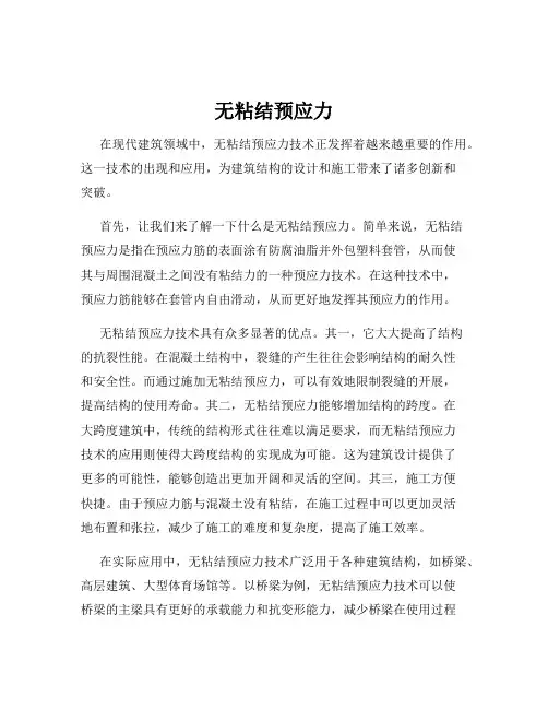 无粘结预应力