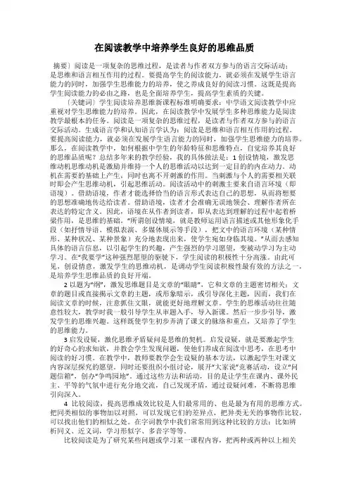 在阅读教学中培养学生良好的思维品质
