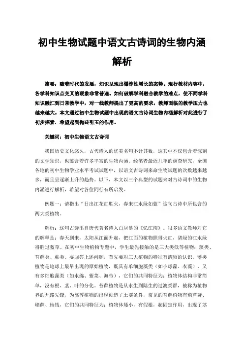初中生物试题中语文古诗词的生物内涵解析