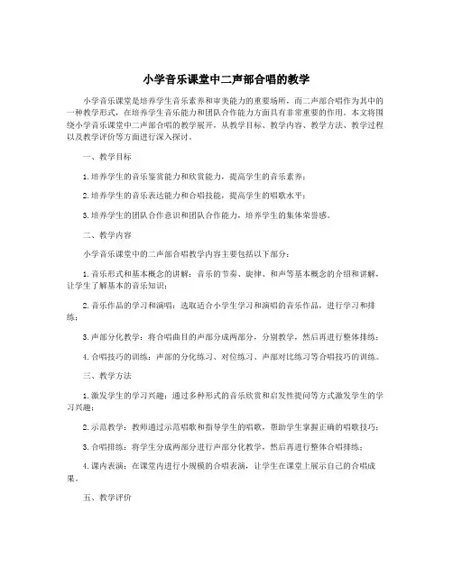 小学音乐课堂中二声部合唱的教学