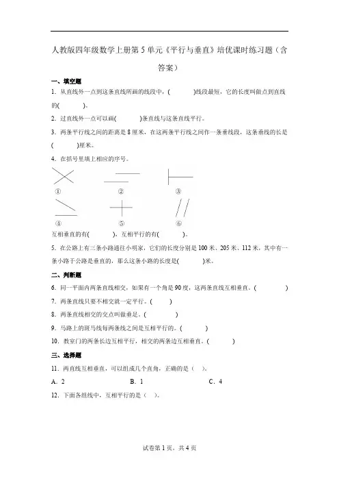 人教版 四年级数学上册 第5单元《平行与垂直》培优课时练习题(含答案)