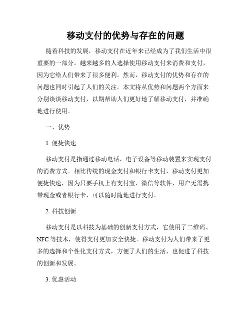 移动支付的优势与存在的问题