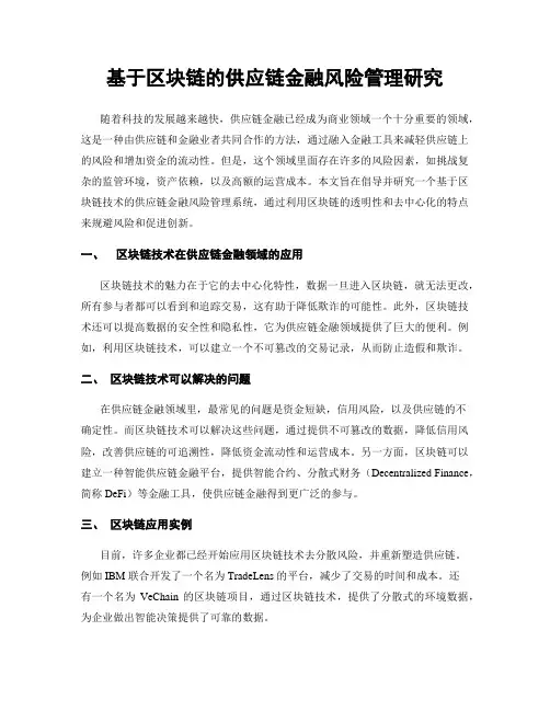 基于区块链的供应链金融风险管理研究