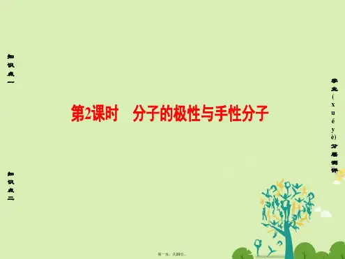 高中化学专题4分子空间结构与物质性质第1单元分子构型与物质的性质(第2课时)分子的极性与手性分子课件