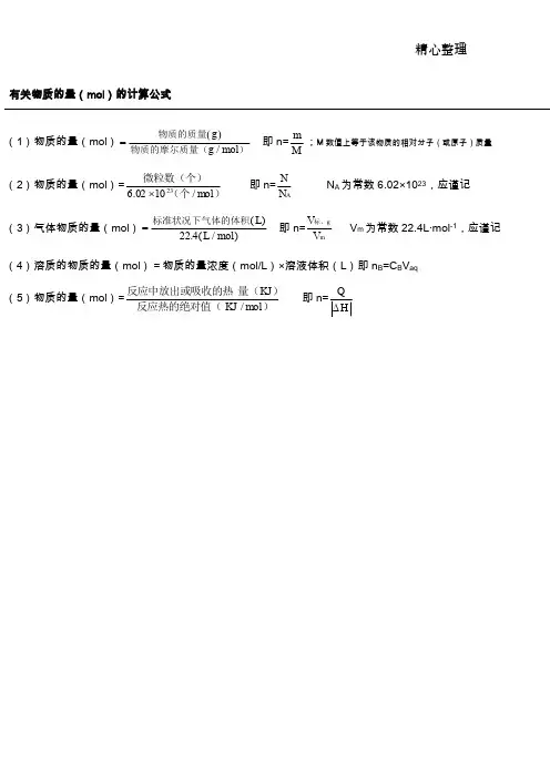 有关物质的量(mol)的计算公式