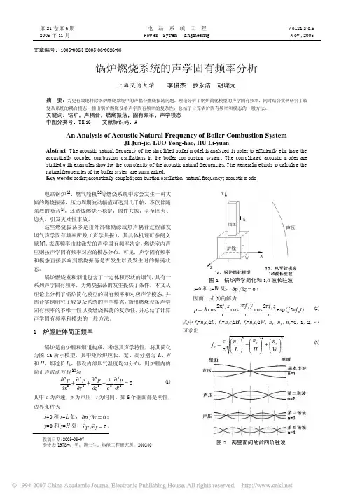 锅炉燃烧系统的声学固有频率分析