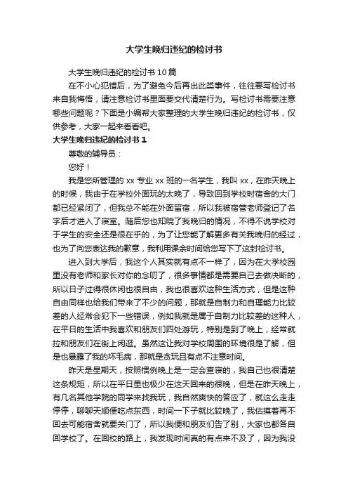 大学生晚归违纪的检讨书10篇