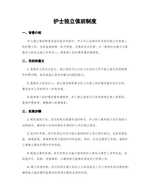 护士独立值班制度