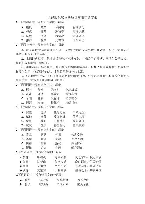 识记现代汉语普通话常用字的字形