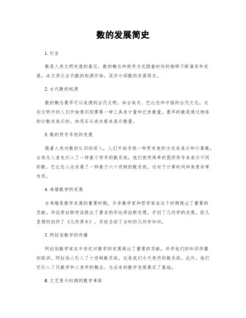 数的发展简史