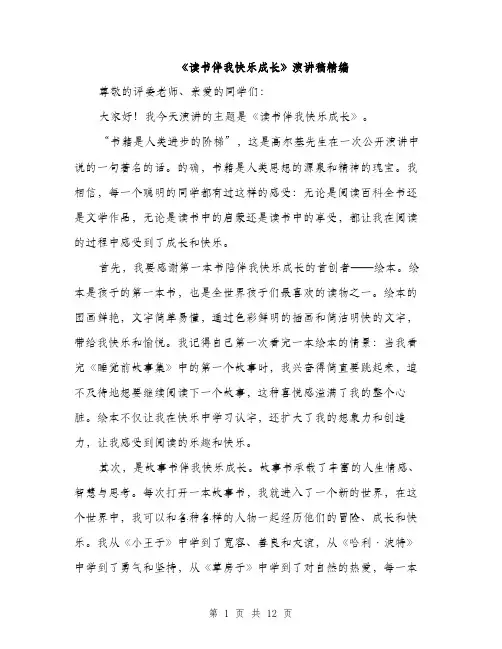 《读书伴我快乐成长》演讲稿精编(五篇)