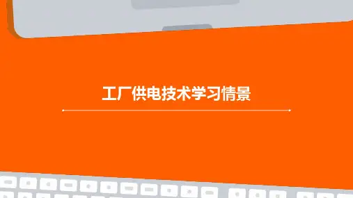 工厂供电技术学习情景