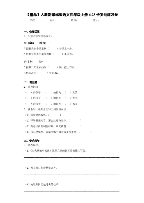小学人教新课标版语文四年级上册6.23卡罗纳练习卷(含答案解析)