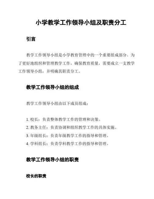 小学教学工作领导小组及职责分工
