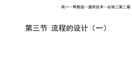 粤教版高一通用技术必修二教学课件：第二章 流程及其设计第三节 流程的设计(一)