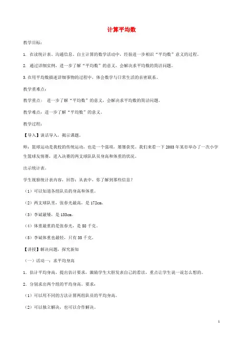 四年级数学上册八平均数和条形统计图计算平均数教案冀教版