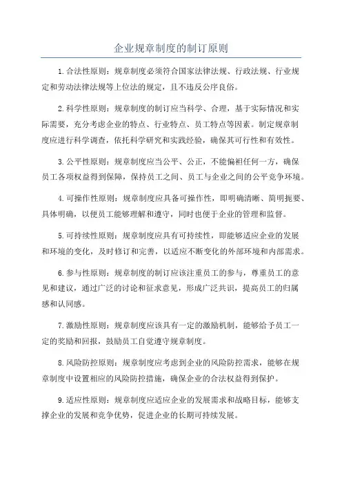 企业规章制度的制订原则