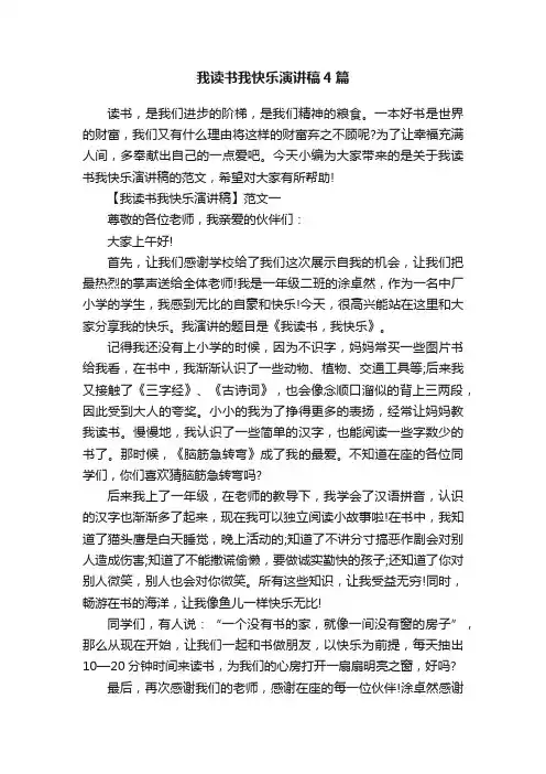 我读书我快乐演讲稿4篇
